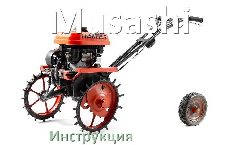 
Инструкция по эксплуатации культиватора Musashi руководство пользователя на русском