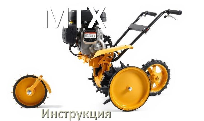 
Инструкция по эксплуатации культиватора MTX руководство пользователя на русском