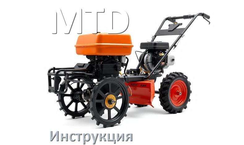 
Инструкция по эксплуатации культиватора MTD руководство пользователя на русском
