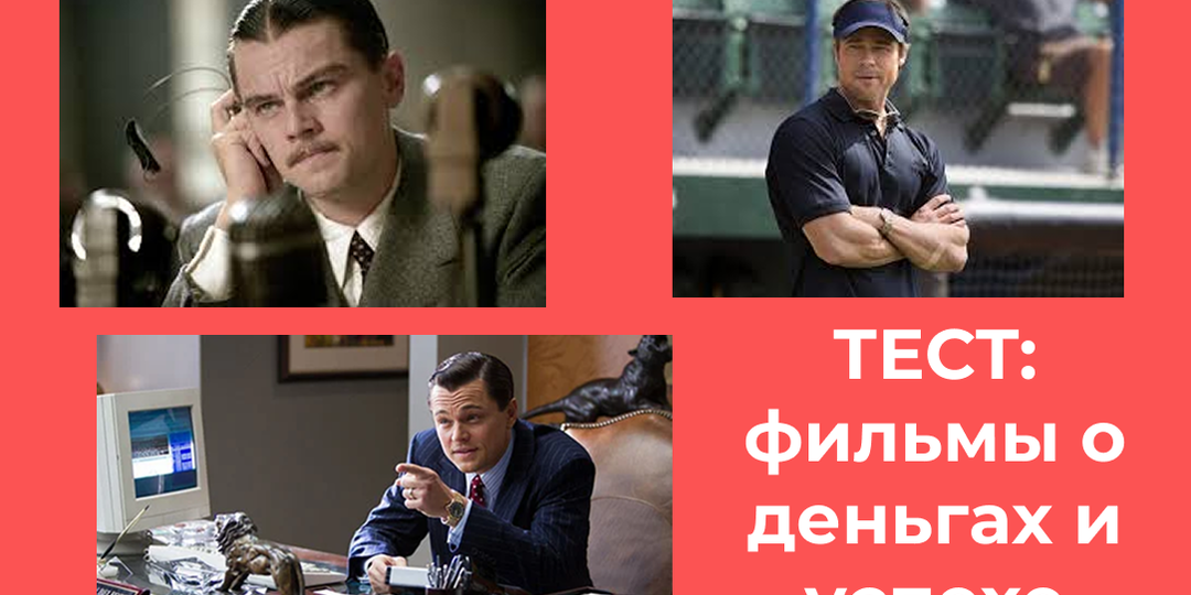 "Деньги не пахнут": тест из 8 фильмов о тех, кто сколотил состояние и добился успеха