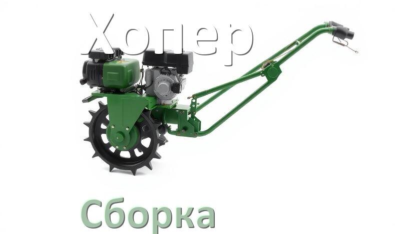 
Как собрать мотоблок Хопер правильно схема и инструкция
