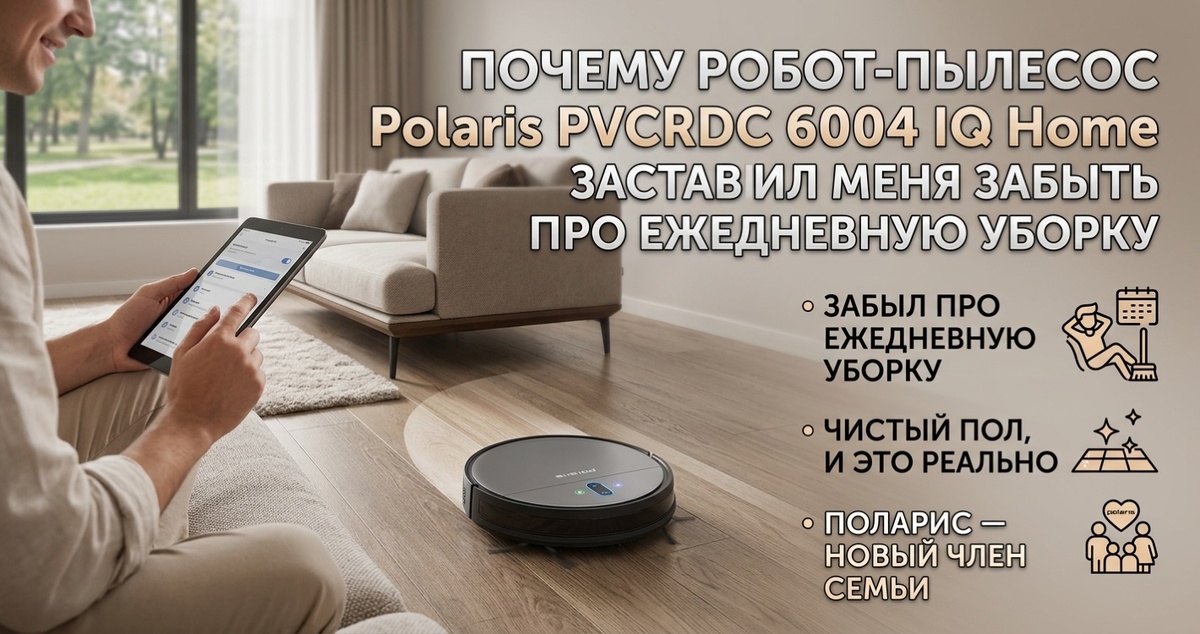 Почему робот-пылесос Polaris PVCRDC 6004 IQ Home - главные плюсы