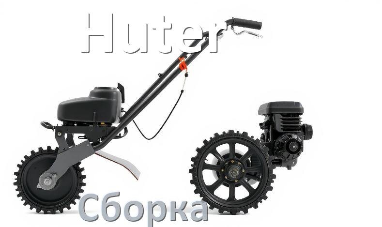 
Как собрать мотоблок Huter правильно инструкция и схема