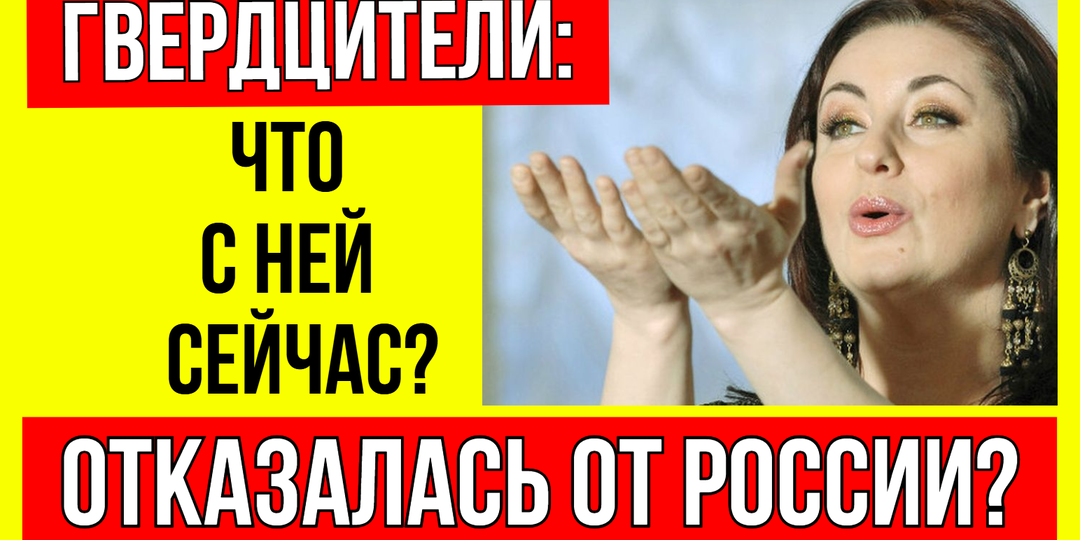 Сын живет в Лондоне, а она покинула РФ: Как началась чёрная полоса в жизни Тамары Гвердцители