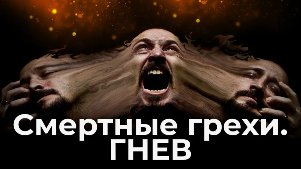 В психологии и в религиозно-нравственном контексте (например, в христианской аскетике) к гневу действительно относятся по-разному, и важно сразу отметить ключевое различие: психология не оценивает гнев как «грех» или моральную категорию