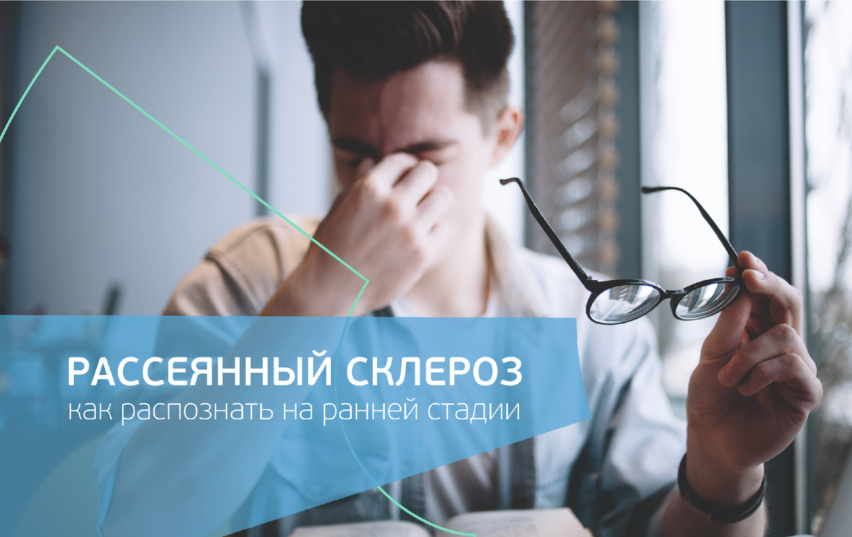 Распознать рассеянный склероз на ранней стадии: рассказывает невролог
