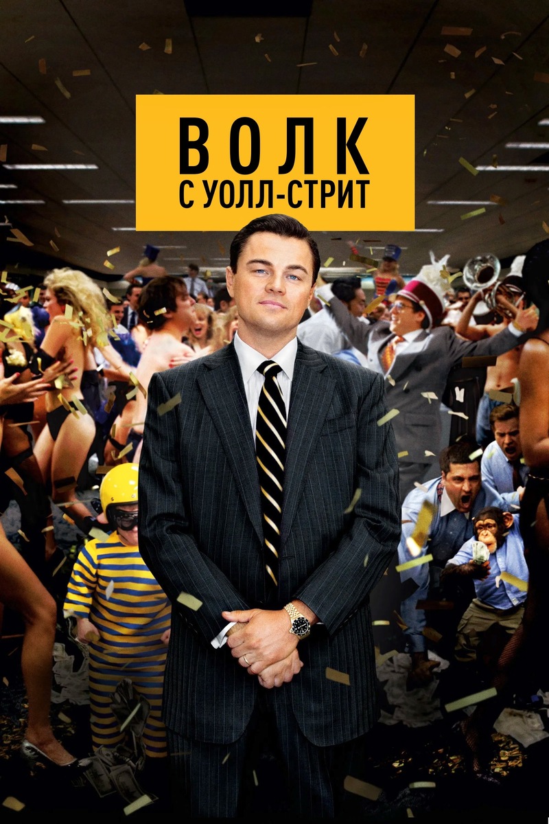 «Волк с Уолл-стрит» (2013)