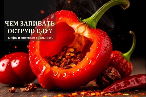 ЧЕМ ЗАПИВАТЬ ОСТРУЮ ЕДУ?