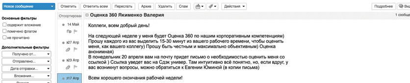 *Вот такое письмо Валерия отправила коллегам перед запуском оценки