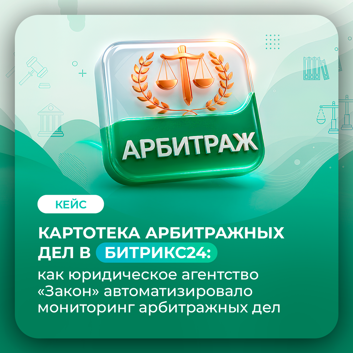 Юридическое агентство автоматизировало с IPG мониторинг арбитражных дел.