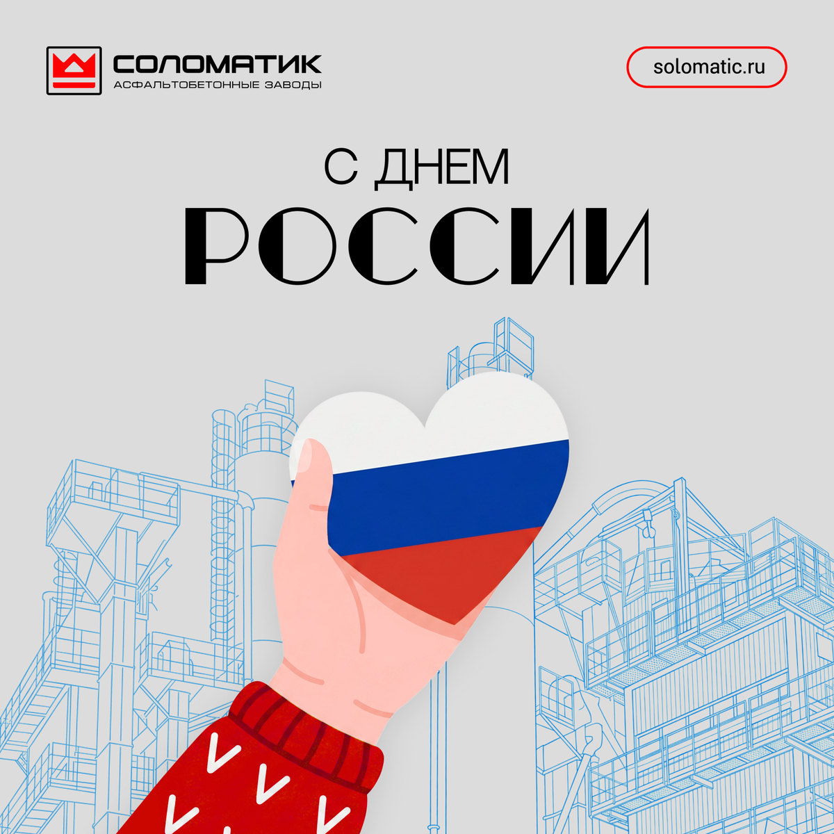 С Днем России 