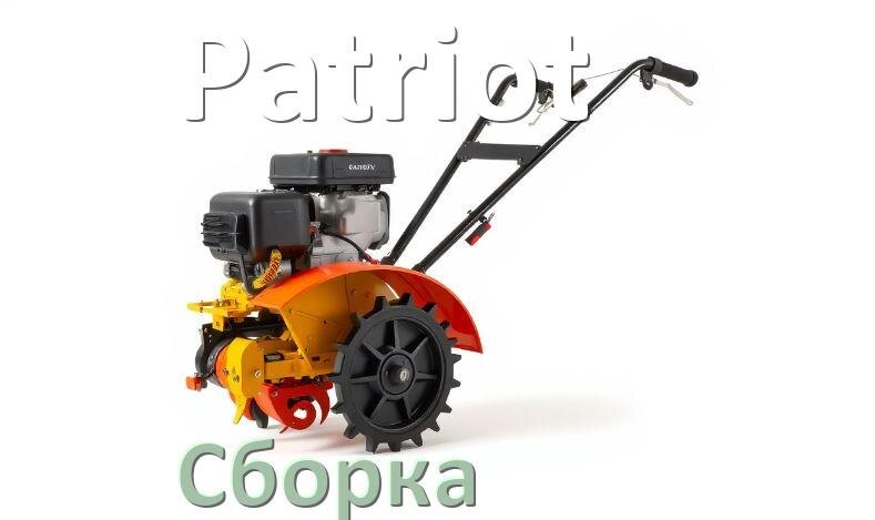 
Как собрать мотоблок Patriot правильно схема и инструкция