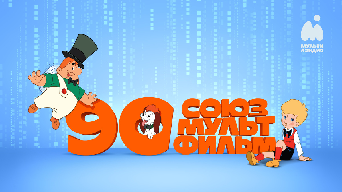 «Мультиландия» поздравляет «Союзмультфильм» с 90-летием