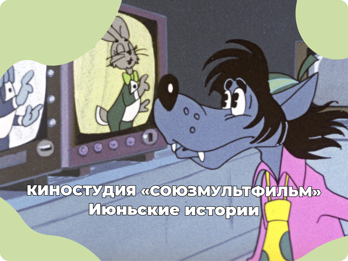 Источник фото: Кадр из мультфильма «Ну, погоди!», снятого на студии «Союзмультфильм» РИА Новости © И. Бреннер