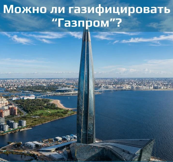Можно ли газифицировать «Газпром»?