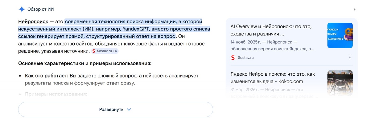 Вместо привычной первой ссылки в выдаче всё чаще появляется ИИ-сниппет — интеллектуальный ответ, который компилирует информацию сразу из нескольких источников, не требуя от пользователя перехода куда-либо.

