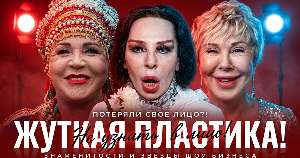 Жертвы омоложения: 10 советских и российских звезд, которые переборщили с пластикой и потеряли свое лицо