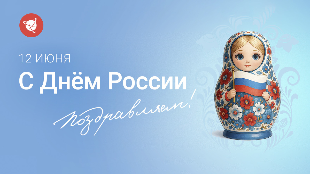 С Днем России!