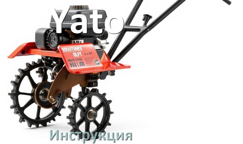 
Инструкция по эксплуатации культиватора Yato руководство пользователя на русском