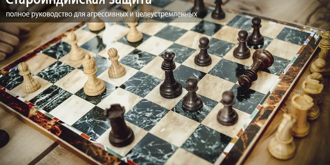 Староиндийская защита: полное руководство для агрессивных и целеустремленных