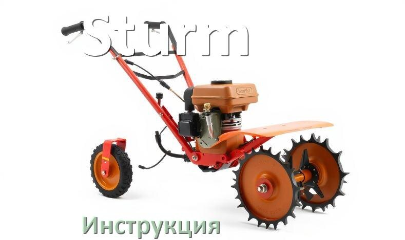 
Инструкция по эксплуатации культиватора Sturm руководство пользователя на русском