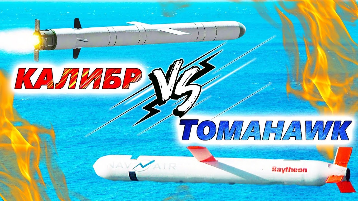 Арт «Калибр против Томагавка». Источник: youtube.com