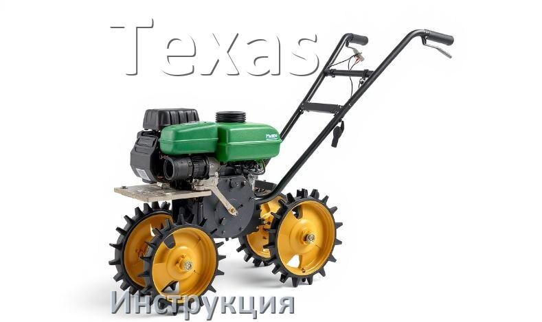 
Инструкция по эксплуатации культиватора Texas руководство пользователя на русском