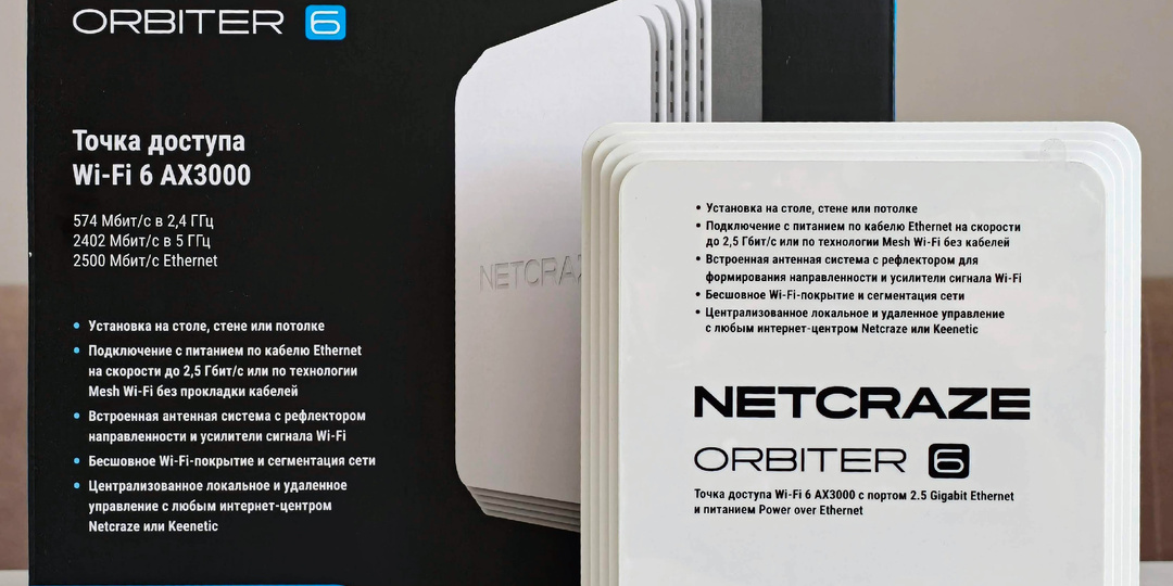 Netcraze Orbiter 6: Точка доступа с большими возможностями и внушительной дальнобойностью