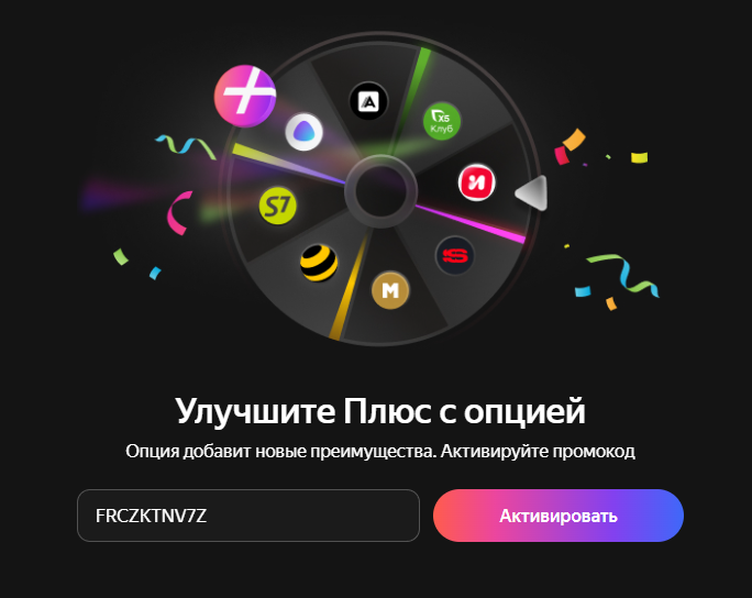Промокод на подписку Яндекс Плюс