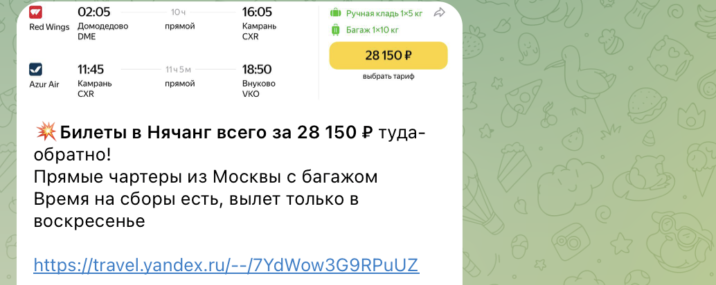 Примеры цен на билеты в Нячанг в наших каналах