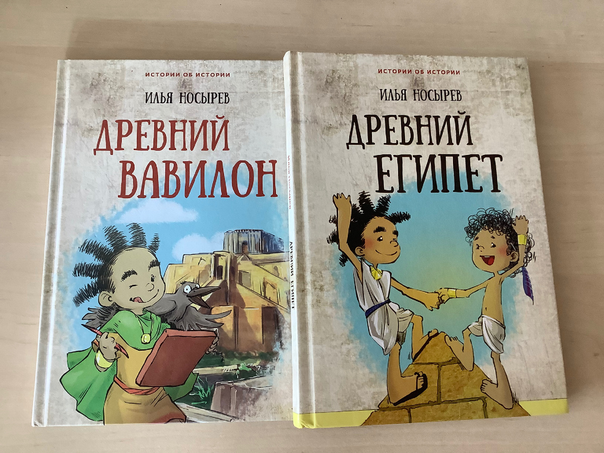 Рекомендую эти книги для знакомства ребенка с историей древних цивилизаций. Фото автора канала