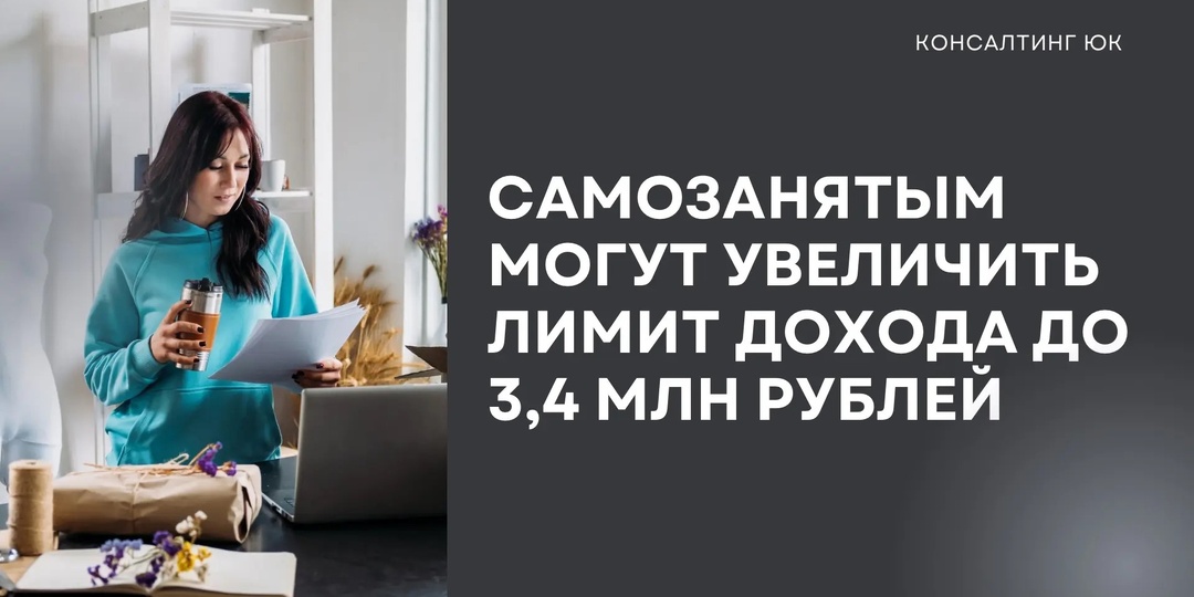 Самозанятым могут увеличить лимит дохода до 3,4 млн рублей