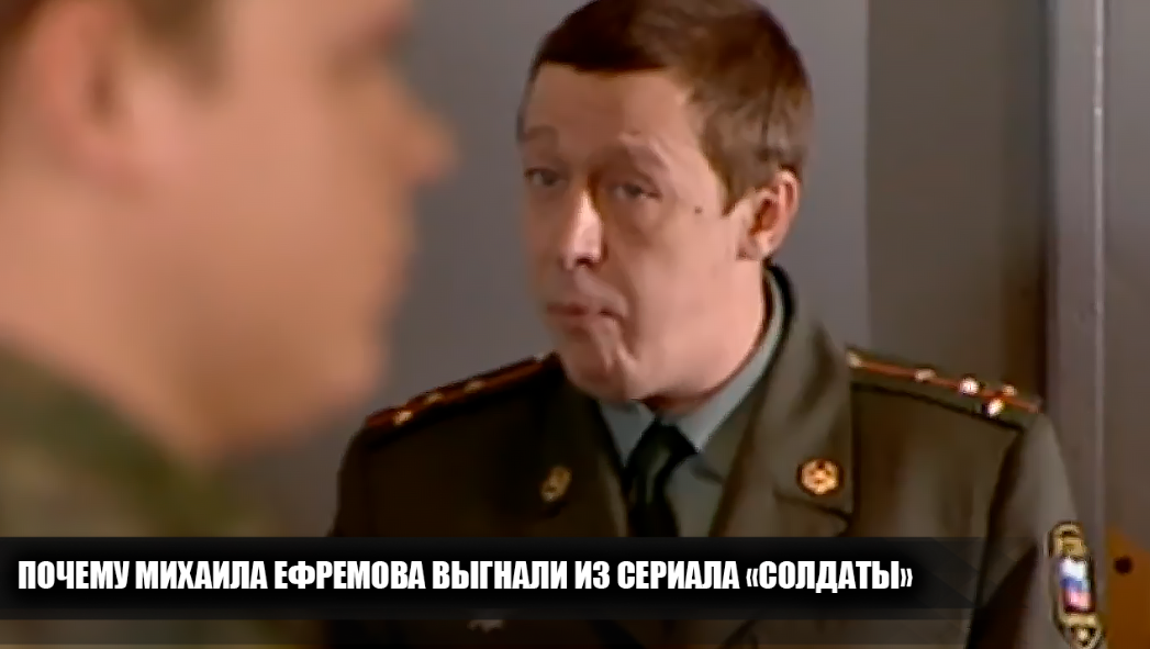 Почему Михаила Ефремова выгнали из сериала "Солдаты"