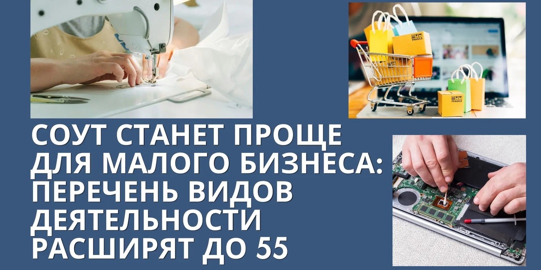 СОУТ станет проще для малого бизнеса: перечень видов деятельности расширят до 55
