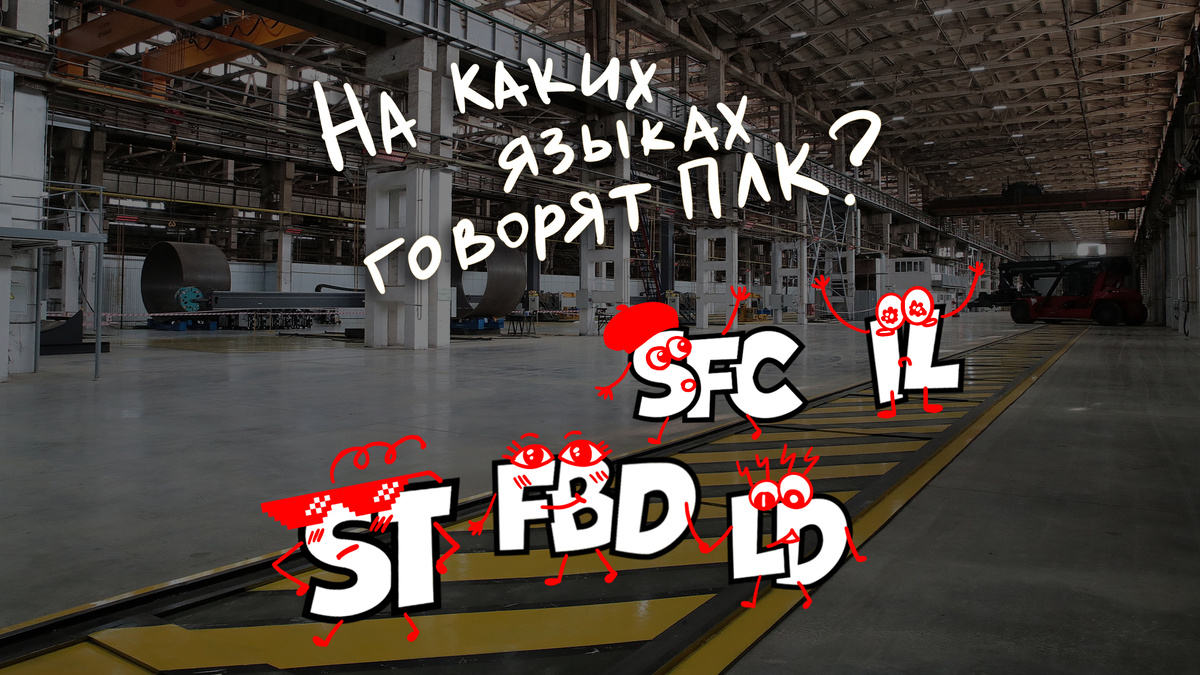 На каких языках с нами разговаривает PLC?  От IEC 61131-3 к гибридным стекам автоматизации