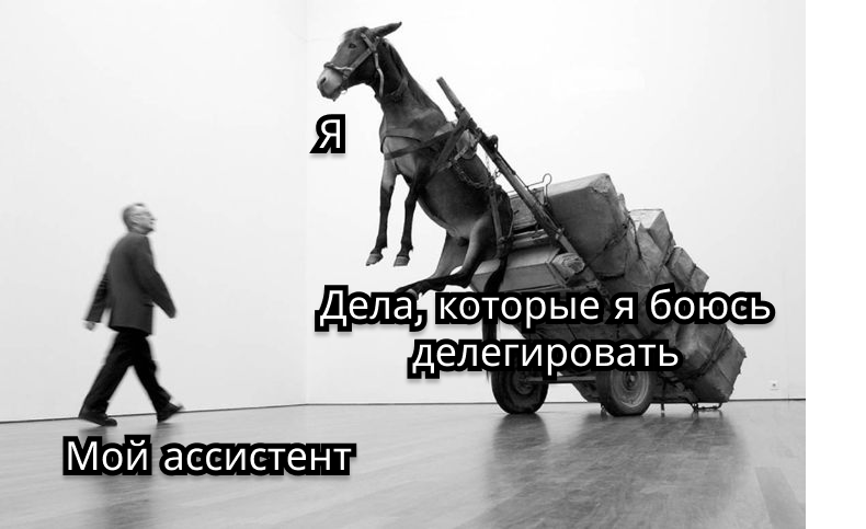 Не могу делегировать: боюсь, что сделают хуже. С чего начать?