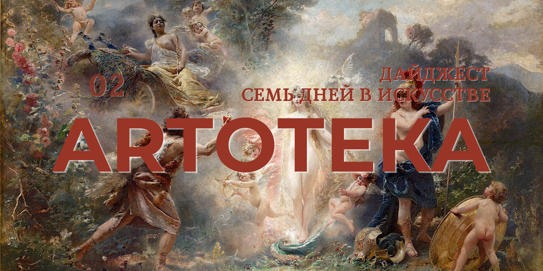 Семь дней в искусстве: великие женщины и братья Маковские