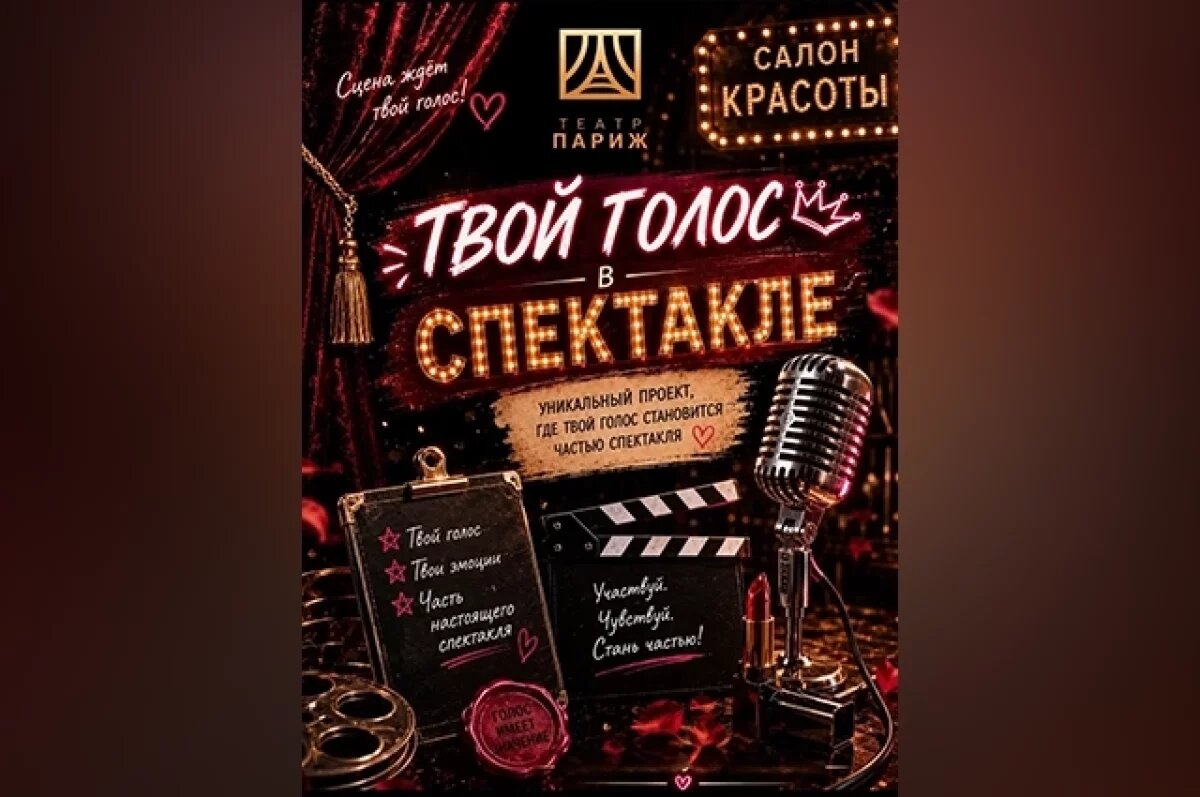    Театр «Париж» приглашает жителей Твери озвучить героев нового спектакля