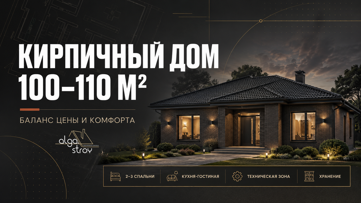 Кирпичный дом 100 м²: почему это один из самых удобных форматов