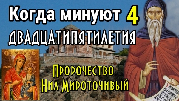Пророчества афонского отшельника Нила Мироточивого: «Последние времена уже наступили»