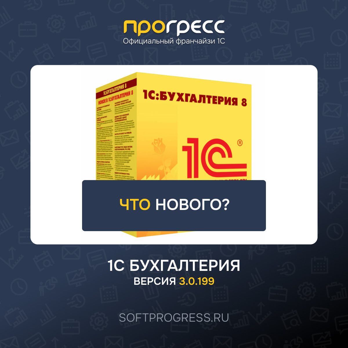 Что нового в 1С? Вышла 1С:Бухгалтерия 8 - версия 3.0.199