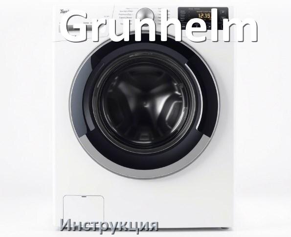 
Инструкция по эксплуатации стиральной машины Grunhelm руководство пользователя на русском