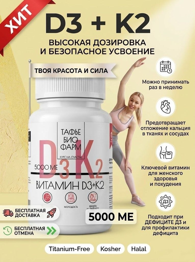 Карточка комплекса Д3+К2 от "Тафье Био Фарм" на Озоне.