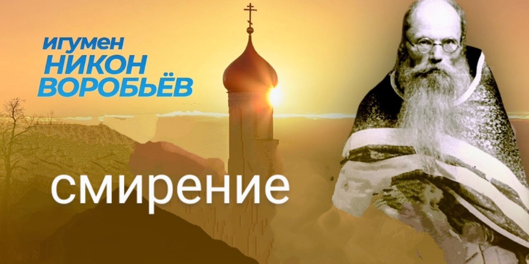 смирение