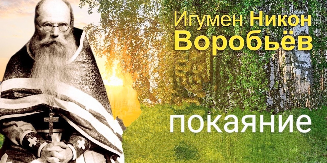 покаяние