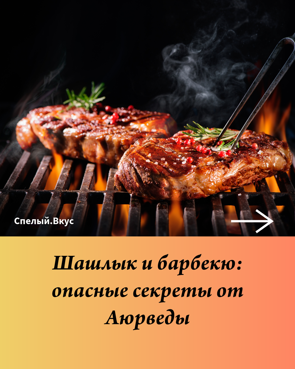 Шашлычок и гриль, излюбленное летнее блюдо, хранит много опасных тайн