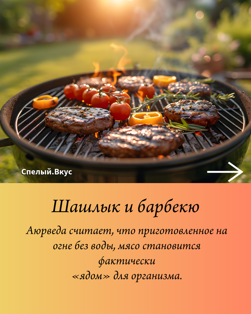 Шашлык и барбекю, а также грили на огне - не лучший способ приготовить мясо, говорит Аюрведа