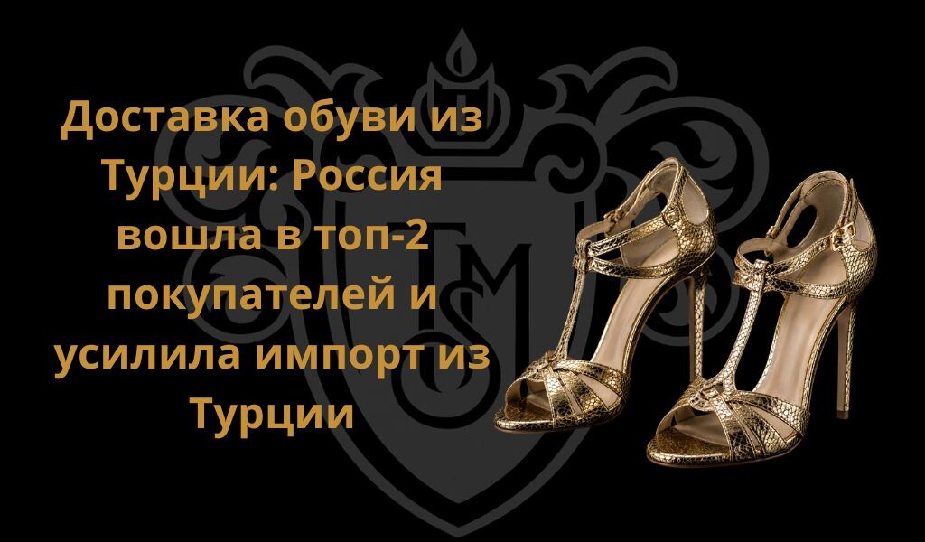 Товары из Турции с доставкой в Россию