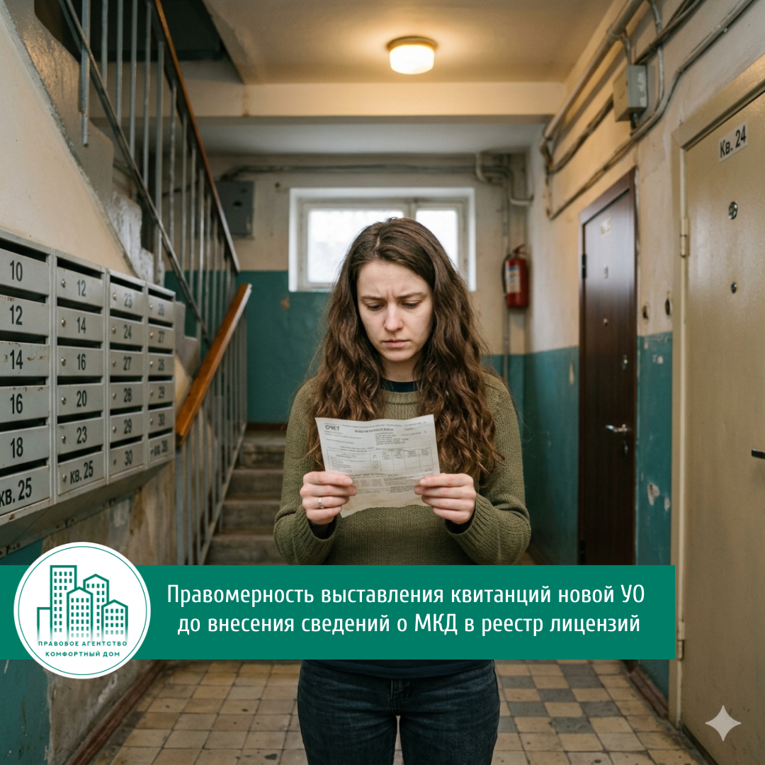 📄 Правомерность выставления квитанций новой УО до внесения сведений о МКД в реестр лицензий | Комфортный дом | Изображение создано искусственным интеллектом