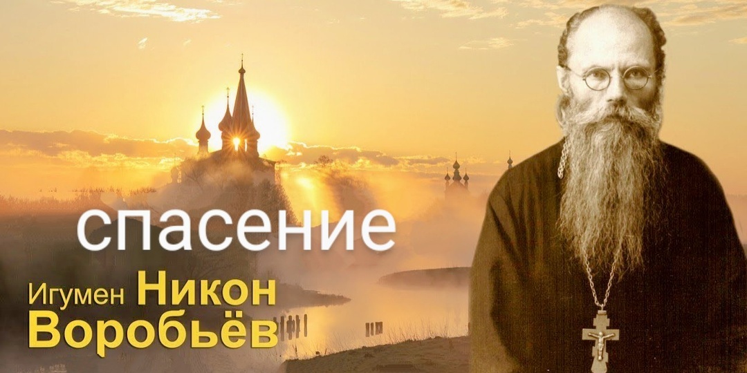 спасение